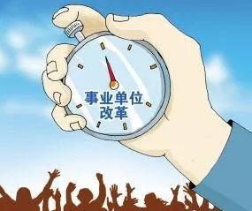 編制沒了！這些事業單位全轉企業！時間已定！關